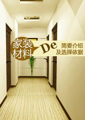 家裝材料的簡(jiǎn)要介紹及選擇依據(jù)——裝修保障網(wǎng)